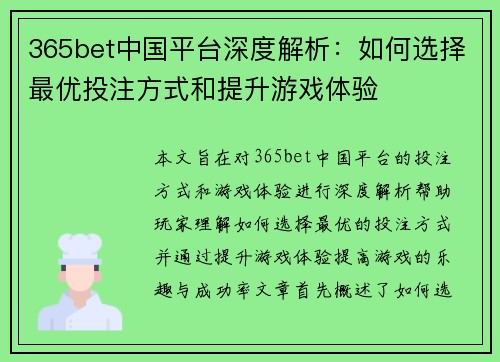 365bet中国平台深度解析：如何选择最优投注方式和提升游戏体验