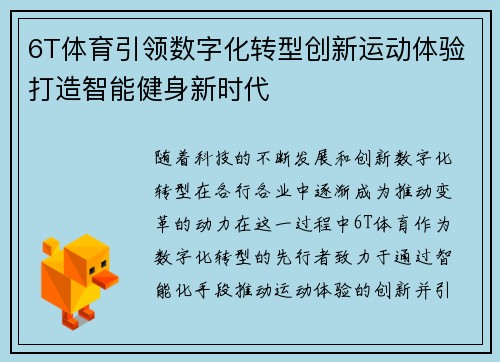 6T体育引领数字化转型创新运动体验打造智能健身新时代