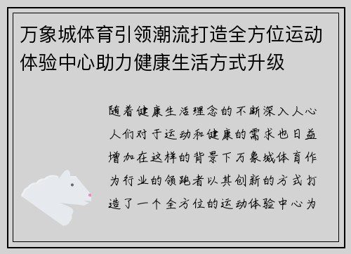 万象城体育引领潮流打造全方位运动体验中心助力健康生活方式升级