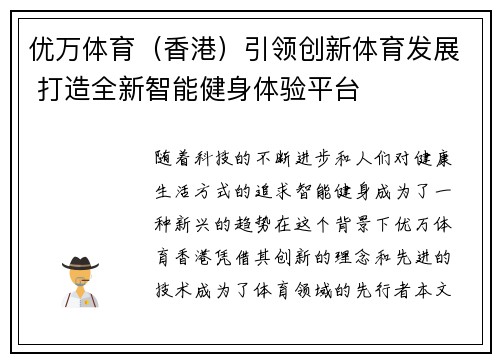 优万体育（香港）引领创新体育发展 打造全新智能健身体验平台