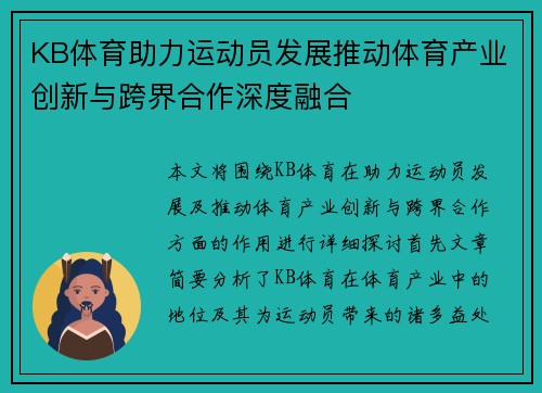KB体育助力运动员发展推动体育产业创新与跨界合作深度融合