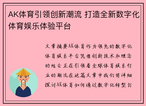 AK体育引领创新潮流 打造全新数字化体育娱乐体验平台