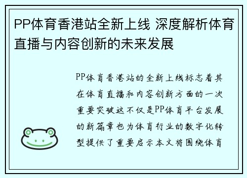 PP体育香港站全新上线 深度解析体育直播与内容创新的未来发展