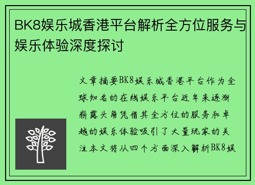 BK8娱乐城香港平台解析全方位服务与娱乐体验深度探讨