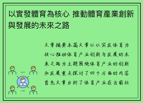 以實發體育為核心 推動體育產業創新與發展的未來之路