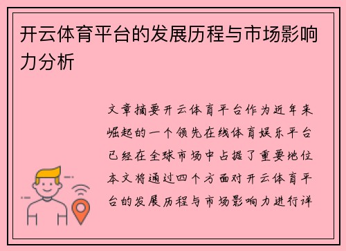 开云体育平台的发展历程与市场影响力分析