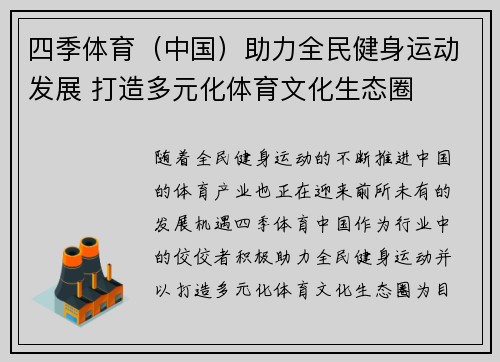四季体育（中国）助力全民健身运动发展 打造多元化体育文化生态圈