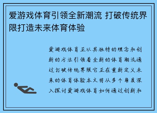 爱游戏体育引领全新潮流 打破传统界限打造未来体育体验