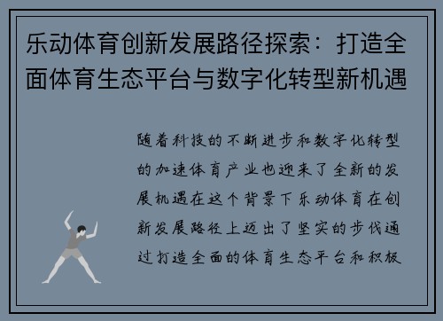 乐动体育创新发展路径探索：打造全面体育生态平台与数字化转型新机遇