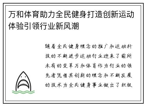 万和体育助力全民健身打造创新运动体验引领行业新风潮