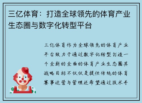 三亿体育：打造全球领先的体育产业生态圈与数字化转型平台