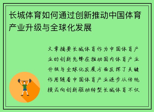 长城体育如何通过创新推动中国体育产业升级与全球化发展