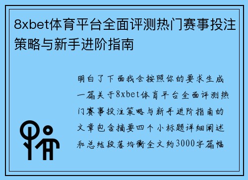 8xbet体育平台全面评测热门赛事投注策略与新手进阶指南