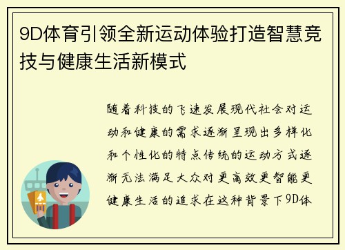 9D体育引领全新运动体验打造智慧竞技与健康生活新模式 9D体育引领全新运动体验打造智慧竞技与健康生活新模式