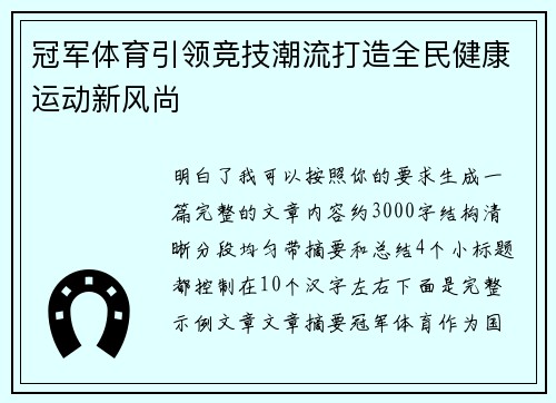 冠军体育引领竞技潮流打造全民健康运动新风尚