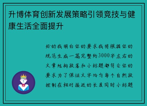 升博体育创新发展策略引领竞技与健康生活全面提升 升博体育创新发展策略引领竞技与健康生活全面提升