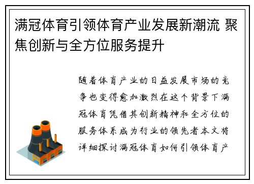 满冠体育引领体育产业发展新潮流 聚焦创新与全方位服务提升 满冠体育引领体育产业发展新潮流 聚焦创新与全方位服务提升