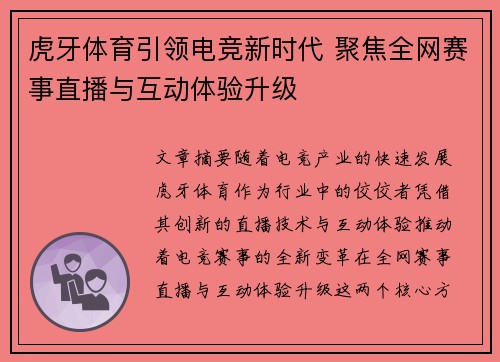 虎牙体育引领电竞新时代 聚焦全网赛事直播与互动体验升级
