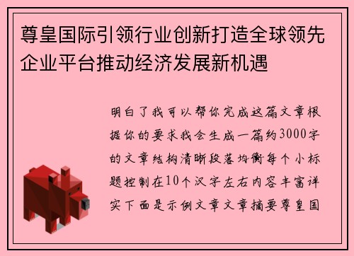 尊皇国际引领行业创新打造全球领先企业平台推动经济发展新机遇