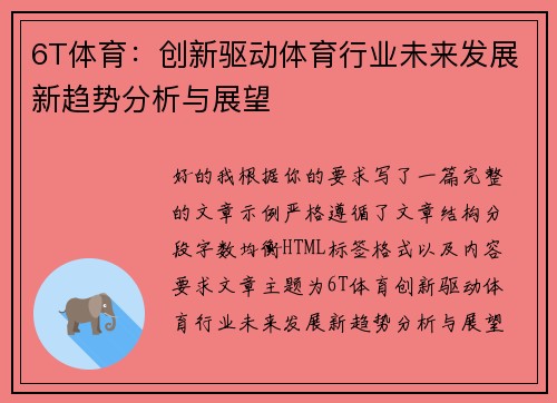 6T体育：创新驱动体育行业未来发展新趋势分析与展望
