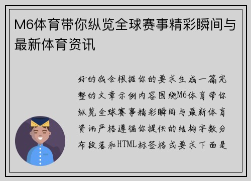 M6体育带你纵览全球赛事精彩瞬间与最新体育资讯