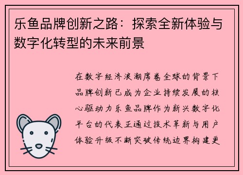 乐鱼品牌创新之路：探索全新体验与数字化转型的未来前景