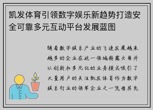 凯发体育引领数字娱乐新趋势打造安全可靠多元互动平台发展蓝图