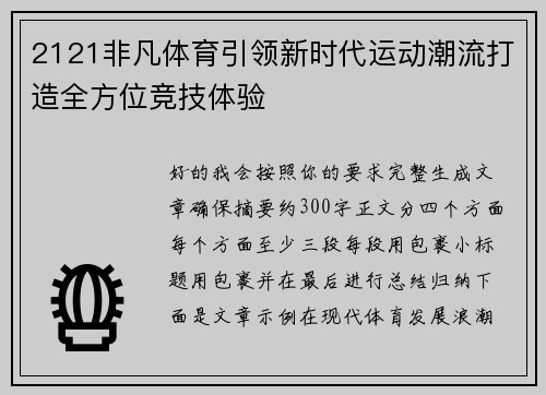 2121非凡体育引领新时代运动潮流打造全方位竞技体验