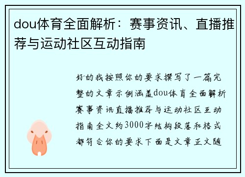dou体育全面解析：赛事资讯、直播推荐与运动社区互动指南