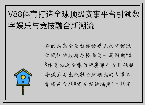 V88体育打造全球顶级赛事平台引领数字娱乐与竞技融合新潮流