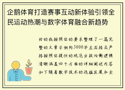 企鹅体育打造赛事互动新体验引领全民运动热潮与数字体育融合新趋势