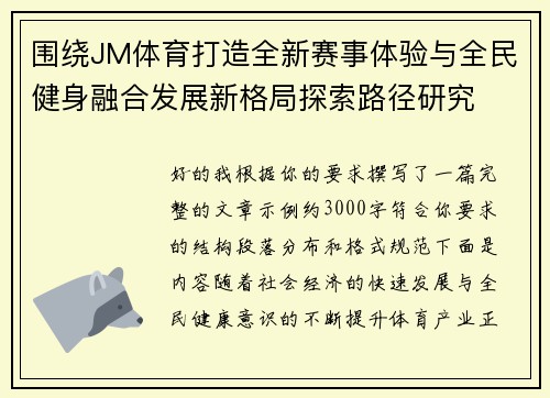 围绕JM体育打造全新赛事体验与全民健身融合发展新格局探索路径研究