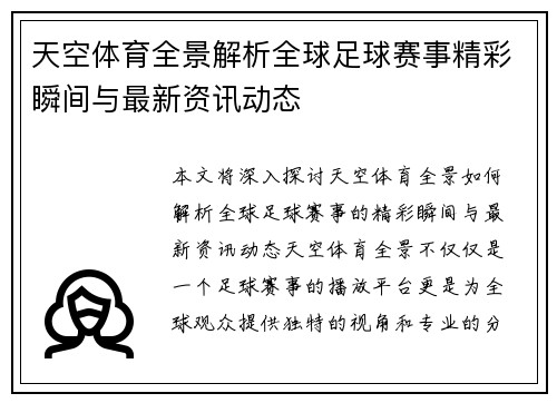 天空体育全景解析全球足球赛事精彩瞬间与最新资讯动态