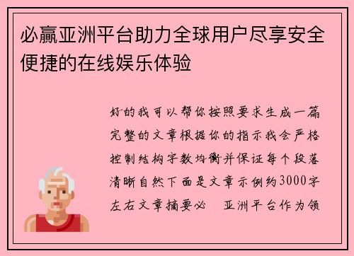 必贏亚洲平台助力全球用户尽享安全便捷的在线娱乐体验 必贏亚洲平台助力全球用户尽享安全便捷的在线娱乐体验