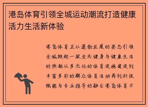 港岛体育引领全城运动潮流打造健康活力生活新体验
