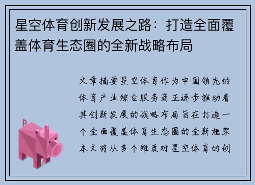 星空体育创新发展之路:打造全面覆盖体育生态圈的全新战略布局 星空体育创新发展之路:打造全面覆盖体育生态圈的全新战略布局