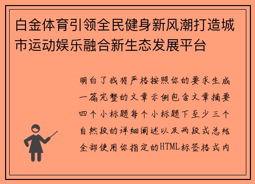 白金体育引领全民健身新风潮打造城市运动娱乐融合新生态发展平台