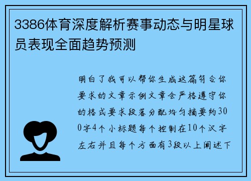 3386体育深度解析赛事动态与明星球员表现全面趋势预测