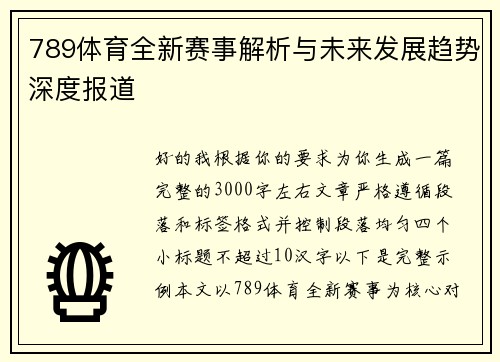 789体育全新赛事解析与未来发展趋势深度报道