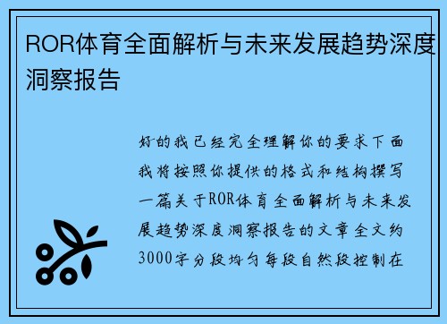 ROR体育全面解析与未来发展趋势深度洞察报告