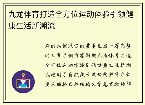 九龙体育打造全方位运动体验引领健康生活新潮流