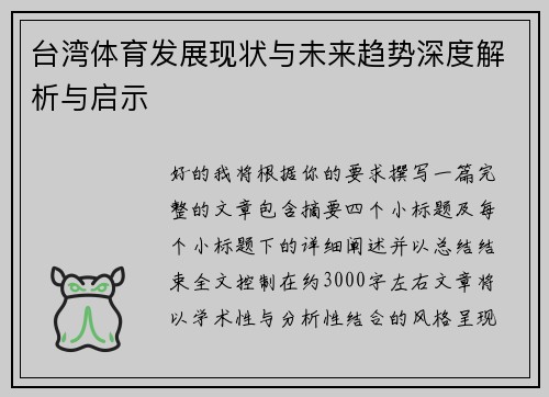 台湾体育发展现状与未来趋势深度解析与启示