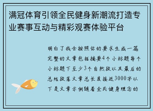 满冠体育引领全民健身新潮流打造专业赛事互动与精彩观赛体验平台 满冠体育引领全民健身新潮流打造专业赛事互动与精彩观赛体验平台