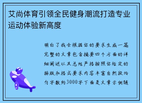 艾尚体育引领全民健身潮流打造专业运动体验新高度