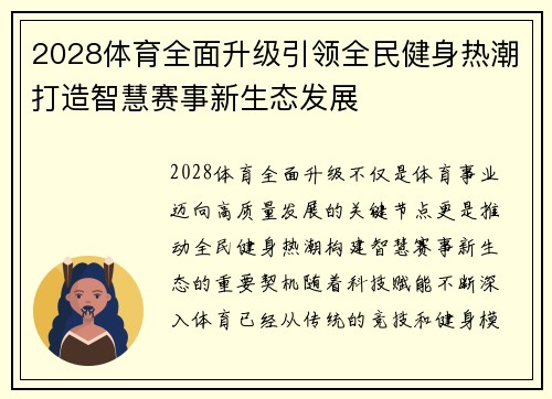 2028体育全面升级引领全民健身热潮打造智慧赛事新生态发展 2028体育全面升级引领全民健身热潮打造智慧赛事新生态发展
