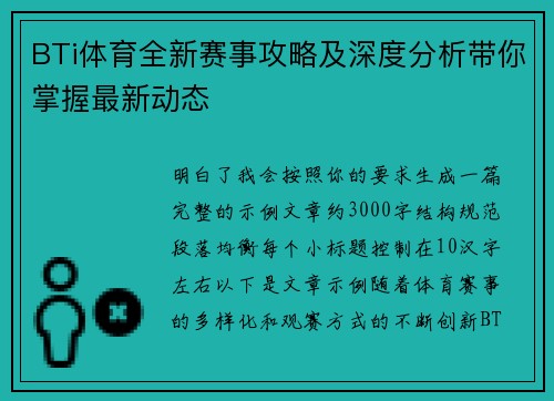 BTi体育全新赛事攻略及深度分析带你掌握最新动态 BTi体育全新赛事攻略及深度分析带你掌握最新动态