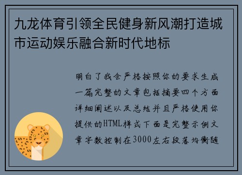 九龙体育引领全民健身新风潮打造城市运动娱乐融合新时代地标 九龙体育引领全民健身新风潮打造城市运动娱乐融合新时代地标