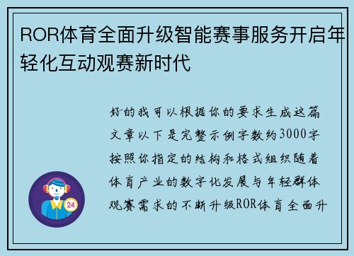 ROR体育全面升级智能赛事服务开启年轻化互动观赛新时代