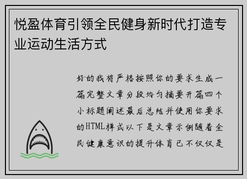 悦盈体育引领全民健身新时代打造专业运动生活方式 悦盈体育引领全民健身新时代打造专业运动生活方式