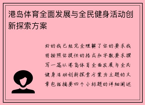 港岛体育全面发展与全民健身活动创新探索方案